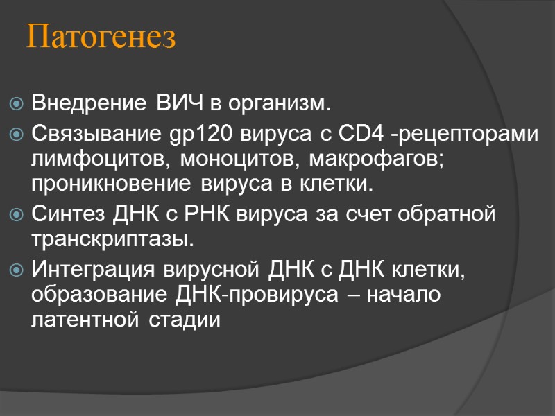 Патогенез Внедрение ВИЧ в организм. Связывание gp120 вируса c CD4 -рецепторами лимфоцитов, моноцитов, макрофагов;
